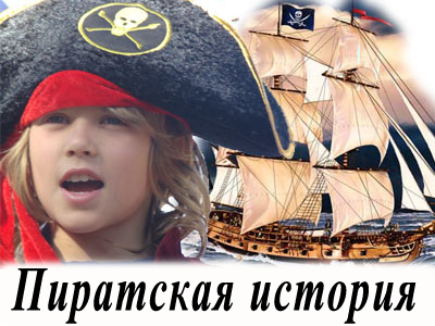 Пиратская история (31 Мая 2009г)